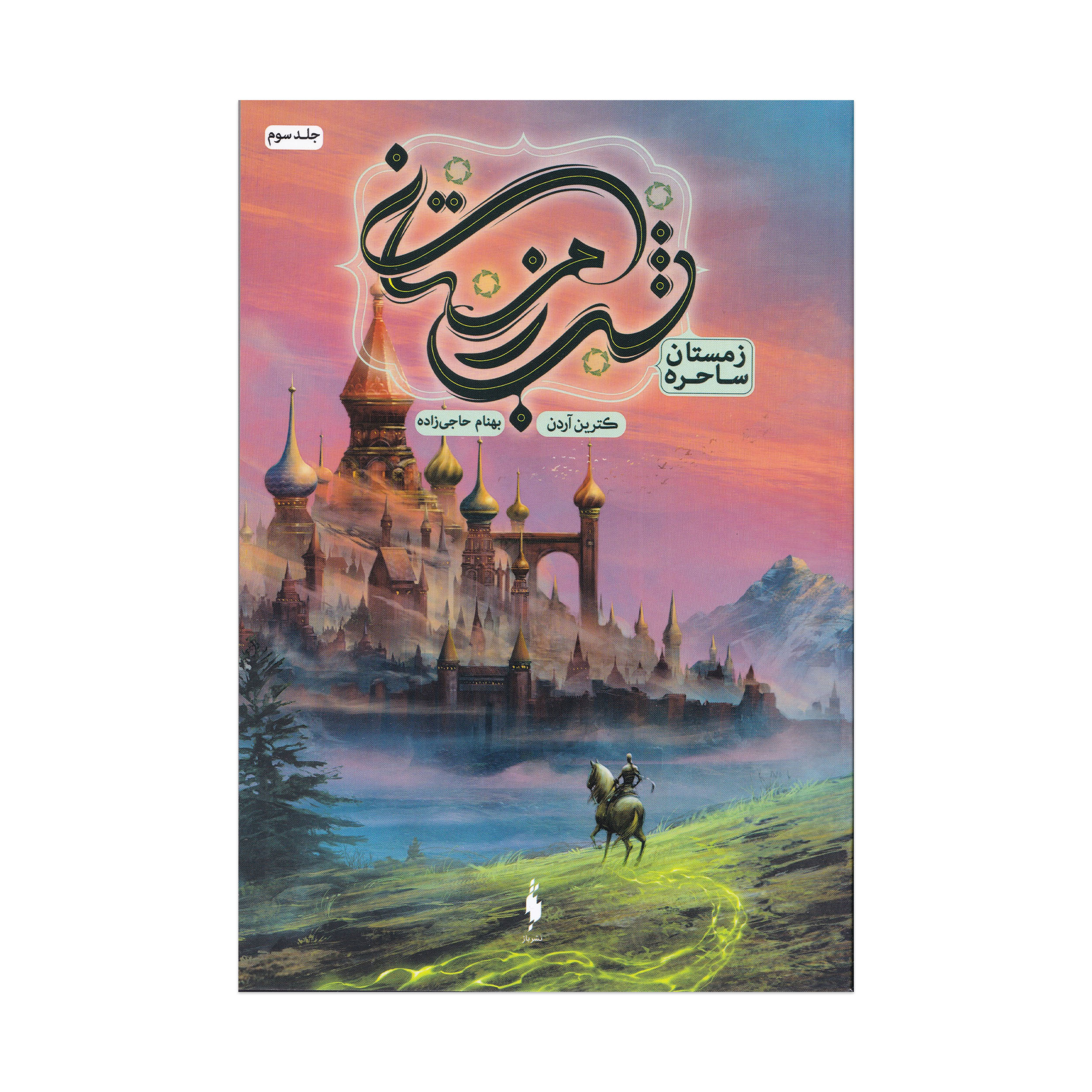 كتاب زمستان ساحره مجموعه شب زمستاني اثر كترين آردن ترجمه بهنام حاجي‌زاده نشر باژ جلد 3
