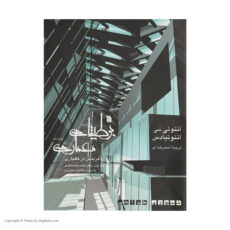 کتاب بوطیقای معماری اثر آنتونی سی آنتونیادس نشر سروش دوجلدی