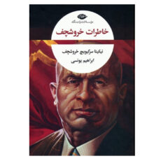 کتاب خاطرات خروشچف اثر نیکیتا سرگیویچ خروشچف ترجمه ابراهیم یونسی نشر نگاه
