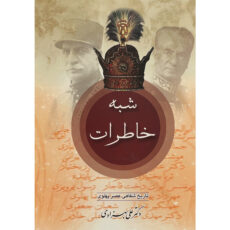 کتاب شبه خاطرات اثر علی بهزادی انتشارات عطایی 2 جلدی