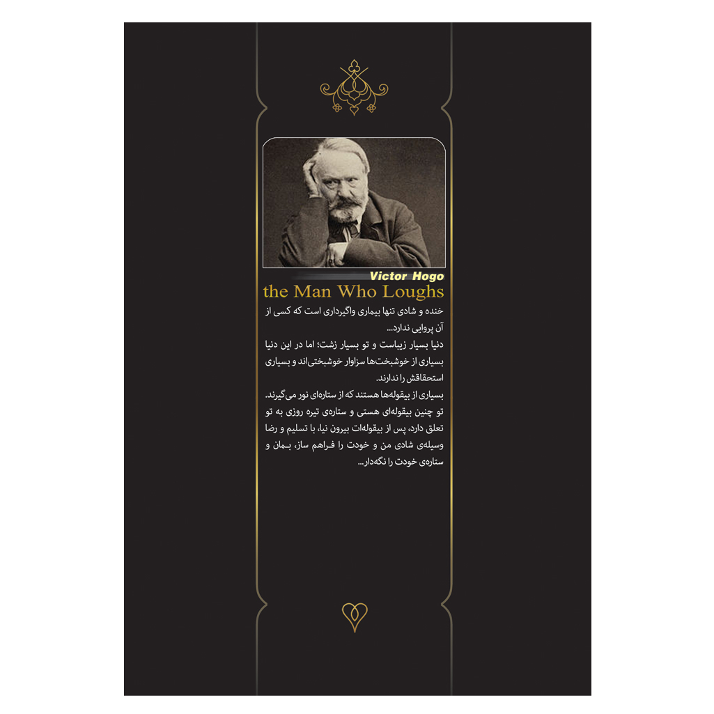 کتاب مردی که می خندد اثر ویکتور هوگو ترجمه جواد محیی انتشارات آسمان علم