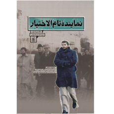 کتاب نماینده تام الاختیار اثر سیدحسین حسینی انتشارات مرکز پژوهشی آموزشی کوثر