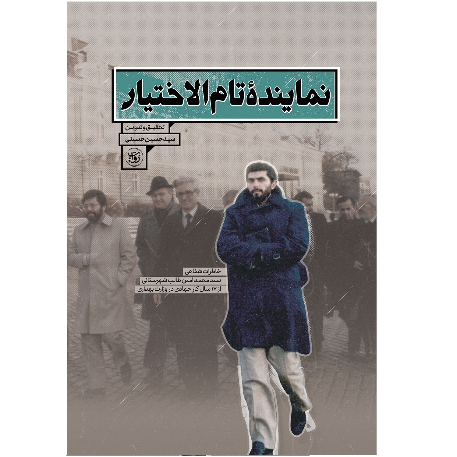 کتاب نماینده تام الاختیار اثر سیدحسین حسینی انتشارات مرکز پژوهشی آموزشی کوثر
