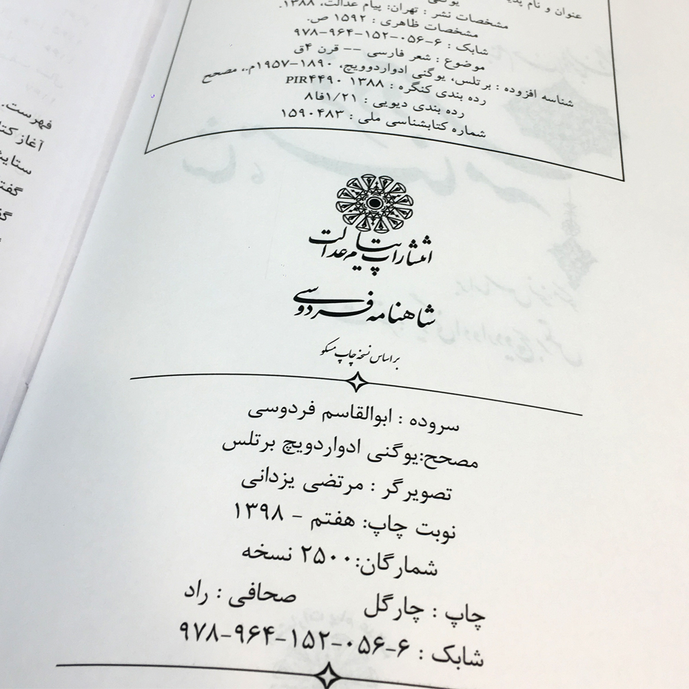 کتاب شاهنامه فردوسی انتشارات پیام عدالت