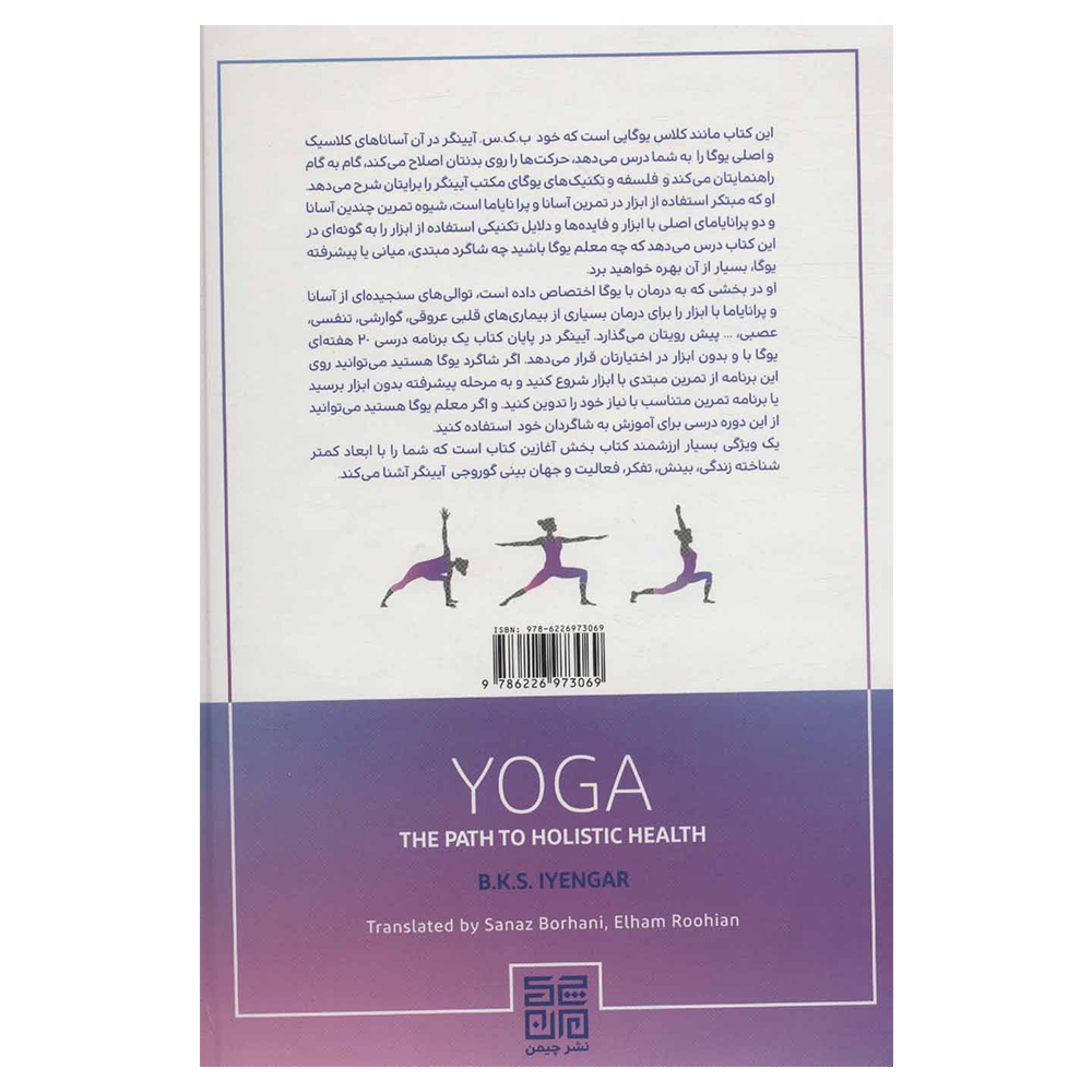 کتاب یوگا راه تندرستی کامل اثر ب.ک.س.آیینگر انتشارات چیمن