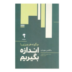 كتاب چگونه هر چيزي را اندازه بگيريم اثر داگلاس هوبارد نشر آموخته