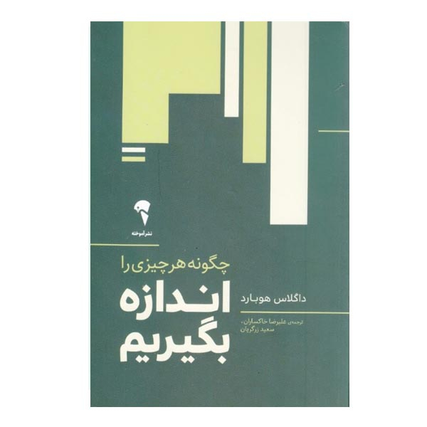 كتاب چگونه هر چيزي را اندازه بگيريم اثر داگلاس هوبارد نشر آموخته