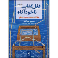 کتاب قفل گشایی ناخودآگاه مقالات منتخب حبیب دوانلو اثر حبیب دوانلو ترجمه دکتر عنایت خلیقیسیگارودی انتشارات ارجمند