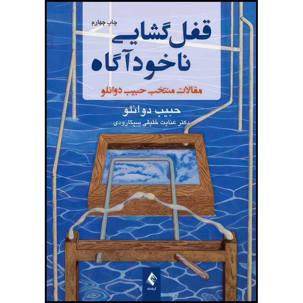 کتاب قفل گشایی ناخودآگاه مقالات منتخب حبیب دوانلو اثر حبیب دوانلو ترجمه دکتر عنایت خلیقیسیگارودی انتشارات ارجمند