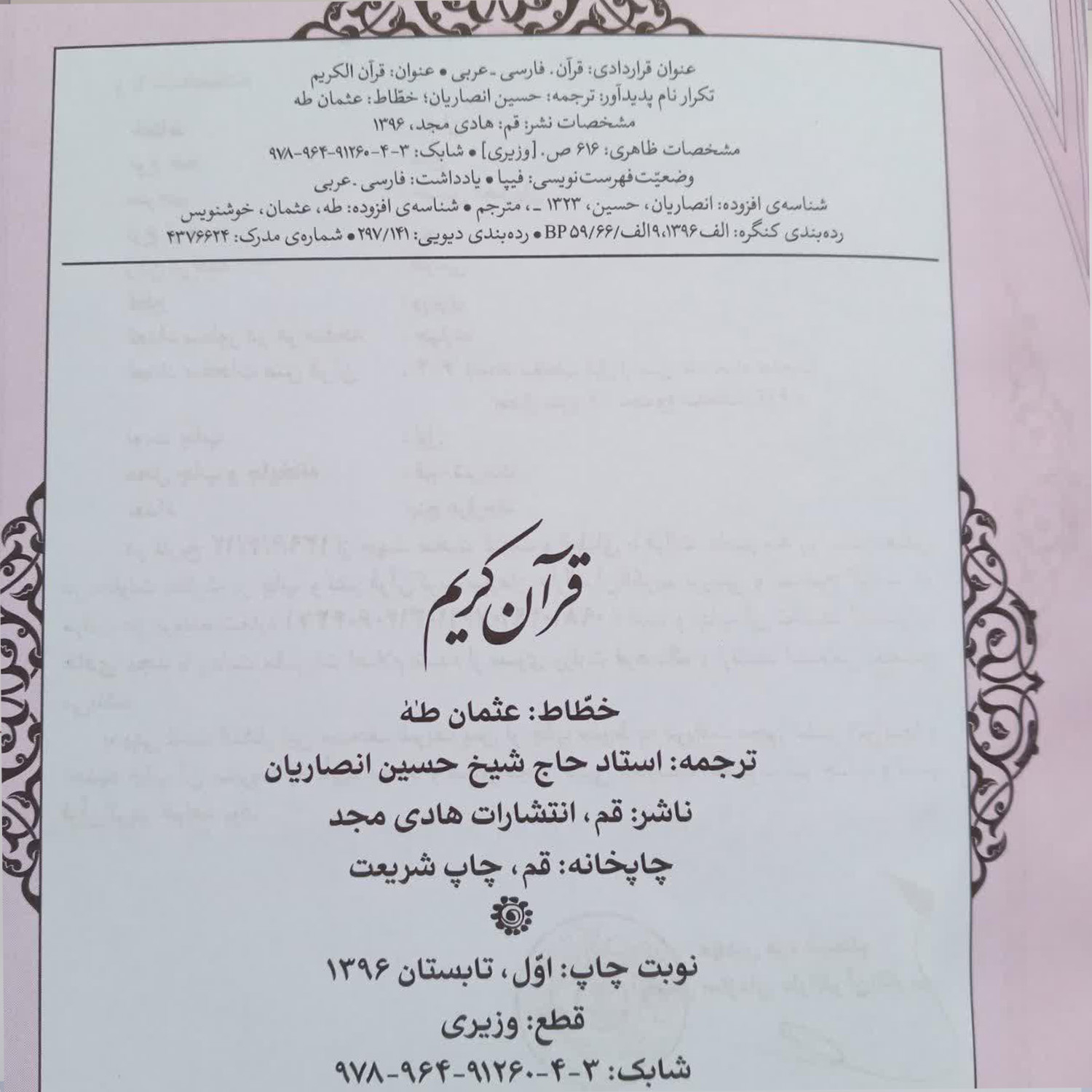 کتاب قرآن کریم ترجمه حسین انصاریان انتشارات هادی مجد