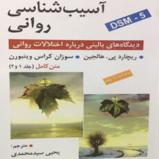 کتاب آسیب شناسی روانی (دیدگاه های بالینی درباره اختلالات روانی) اثر ریچارد پی هالجین و سوزان کراس ویتبورن انتشارات روان جلد 1و2