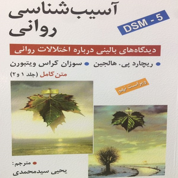 کتاب آسیب شناسی روانی (دیدگاه های بالینی درباره اختلالات روانی) اثر ریچارد پی هالجین و سوزان کراس ویتبورن انتشارات روان جلد 1و2