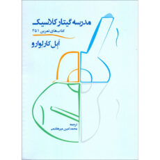 کتاب مدرسه گیتار کلاسیک اثر ابل کارلوارو نشر سرود 2 جلدی