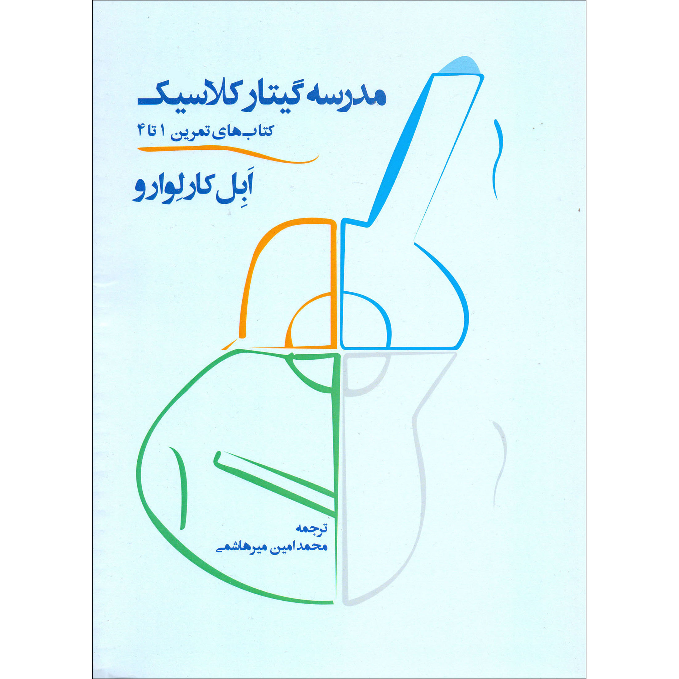 کتاب مدرسه گیتار کلاسیک اثر ابل کارلوارو نشر سرود 2 جلدی