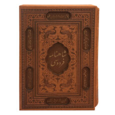 کتاب شاهنامه فردوسی انتشارات پیام عدالت