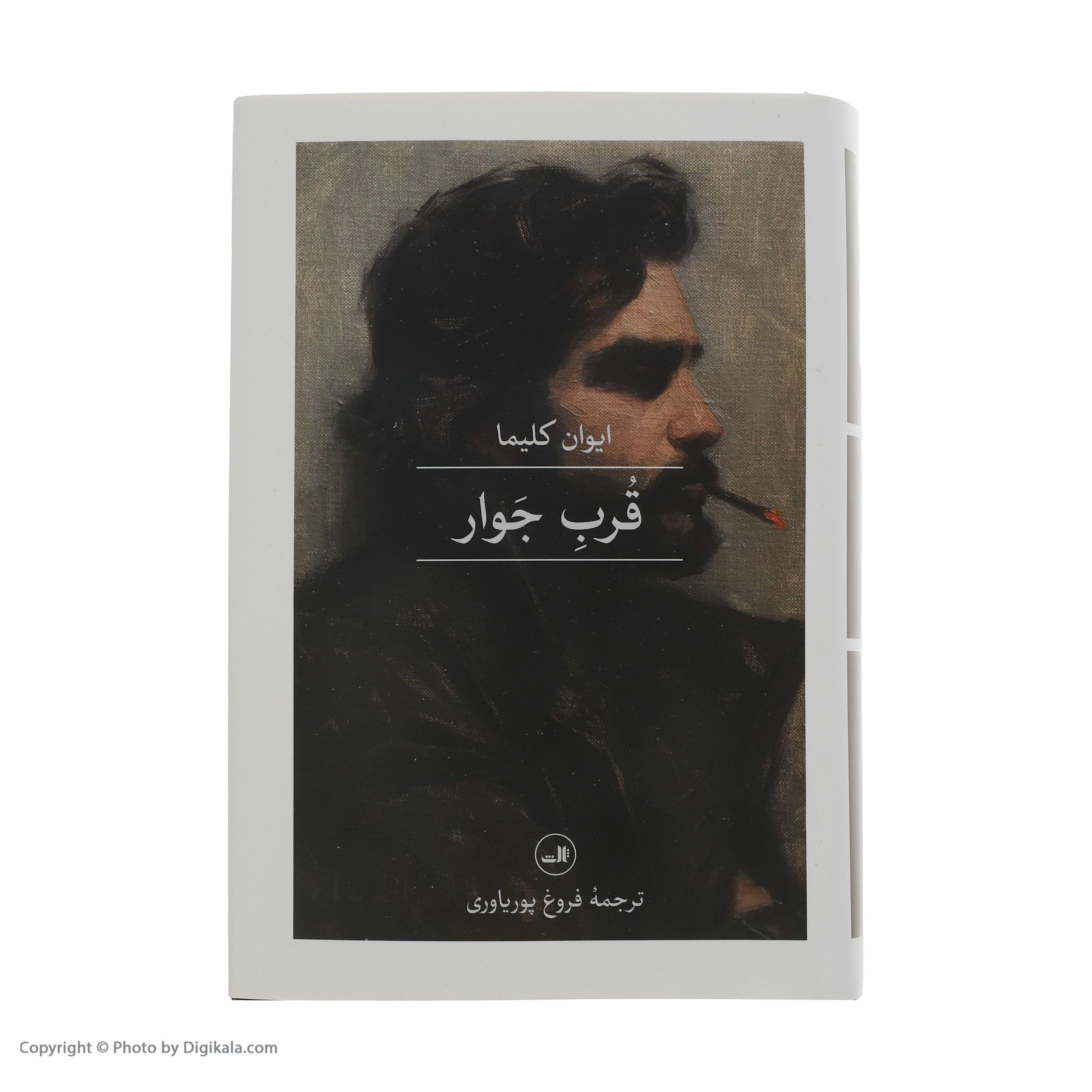 کتاب قرب جوار اثر ایوان کلیما نشر ثالث