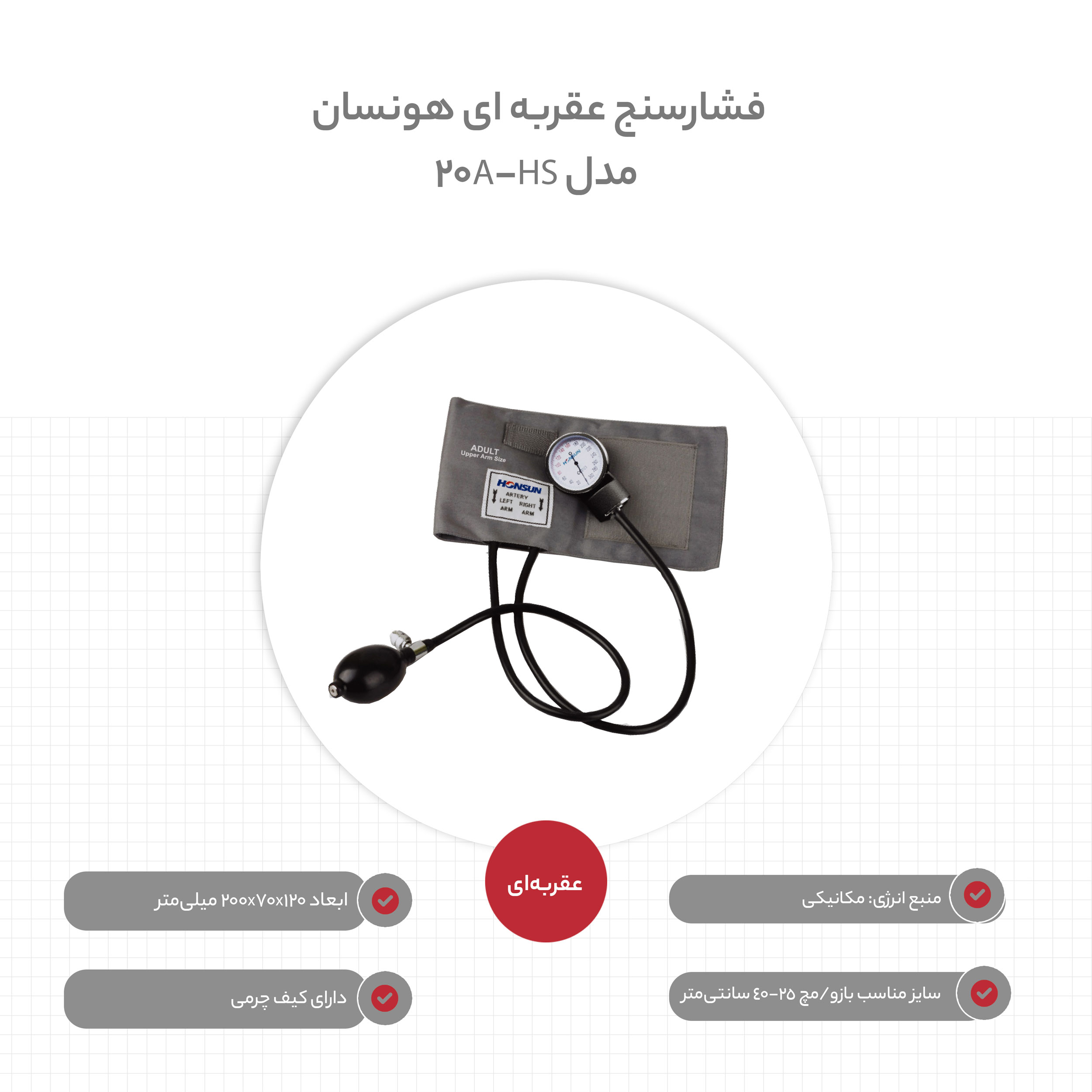 فشارسنج عقربه ای هونسان مدل HS-20A