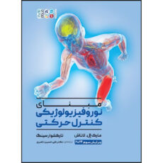 کتاب مبنای نوروفیزیولوژیکی کنترل حرکتی اثر تارکشوار سینگ و مارک ال.لاتاش انتشارات حتمی