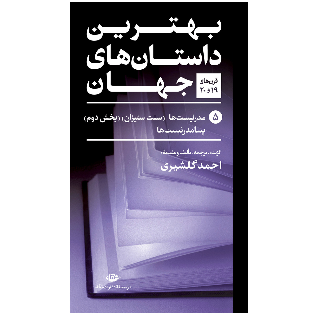 کتاب بهترین داستان های جهان اثر جمعی از نویسندگان نشر نگاه 5 جلدی