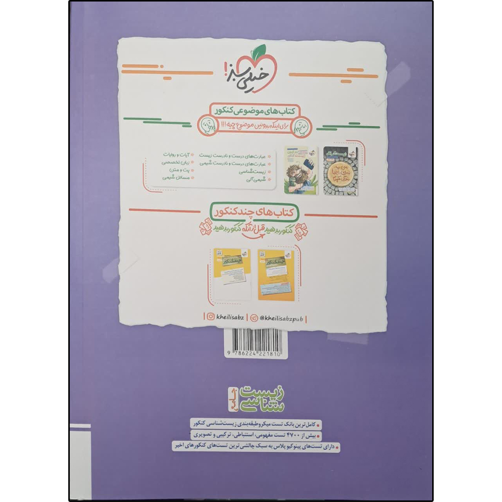 کتاب زیست جامع و کتاب ماجرای زیست دوازدهم اثر جمعی از نویسندگان انتشارات خیلی سبز دو جلدی