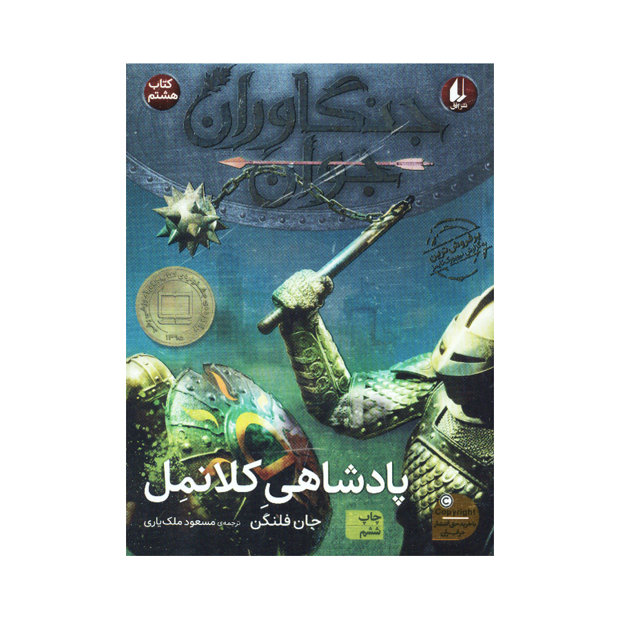 کتاب جنگاوران جوان اثر جان فلنگن ترجمه مسعود ملک یاری نشر افق 4 جلدی