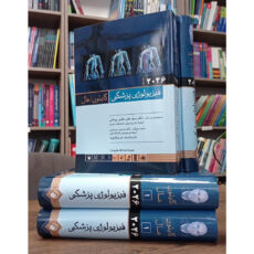 کتاب فیزیولوژی پزشکی گایتون هال 2026 اثر جان ادوارد هال و مایکل ای هال انتشارات اندیشه رفیع جلد 1