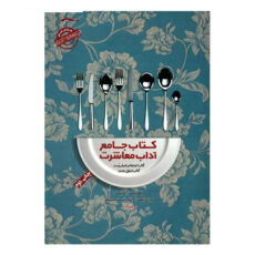 کتاب جامع آداب معاشرت اثر امیلی پست