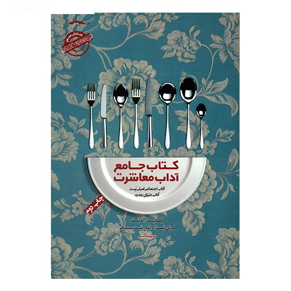 کتاب جامع آداب معاشرت اثر امیلی پست