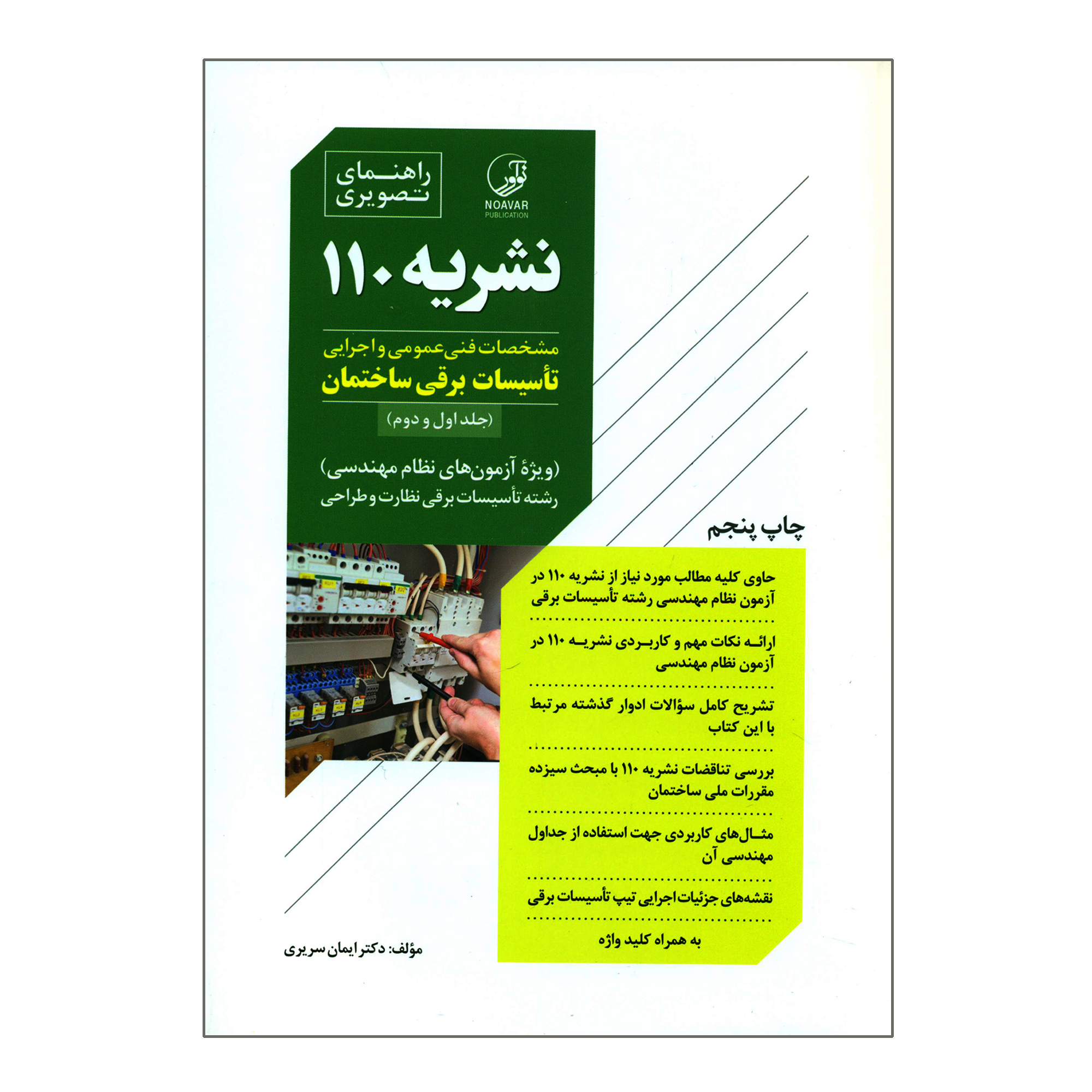 کتاب راهنمای تصویری نشریه 110 مشخصات فنی عمومی و اجرایی تأسیسات برقی ساختمان اثر دکتر ایمان سریری انتشارات نوآور