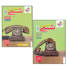 کتاب شیمی جامع اثر جمعی از نویسندگان انتشارات خیلی سبز جلد 1 و 2