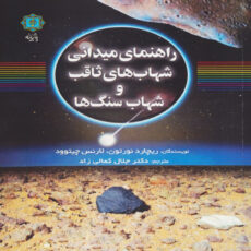 کتاب راهنمای میدانی شهاب های ثاقب و شهاب سنگ ها اثر ریچارد نورتون ترجمه جلال کمالی زاد انتشارات پازینه