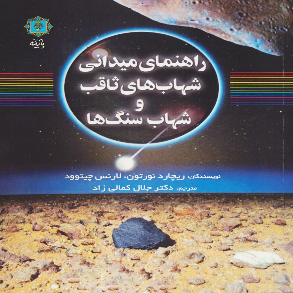 کتاب راهنمای میدانی شهاب های ثاقب و شهاب سنگ ها اثر ریچارد نورتون ترجمه جلال کمالی زاد انتشارات پازینه