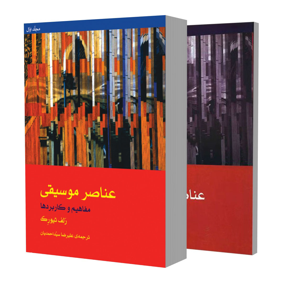 کتاب عناصر موسیقی مفاهیم و کاربردها اثر رلف تیورک نشر ماهور 2 جلدی