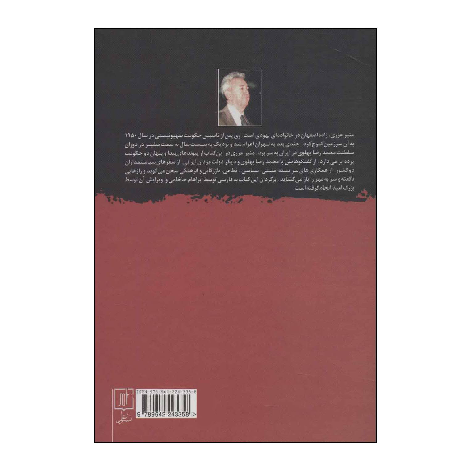 کتاب خاطرات مئیر عزری اثر مئیر عزری نشر علم