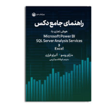 کتاب راهنمای جامع دکس (The Definitive Guide to DAX) اثر مارکو روسو و آلبرتو فراری ترجمه ابوالقاسم کریمی نشر متخصصان
