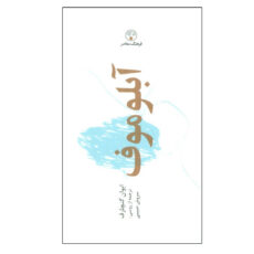کتاب آبلوموف اثر ایوان گنچارف ترجمه سروش حبیبی انتشارات فرهنگ معاصر