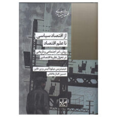 کتاب از اقتصاد سياسی تا علم اقتصاد اثر ديميتريس ميلوناكيس و بن فاين ترجمه حسین اقبال طالقانی انتشارات شيرازه