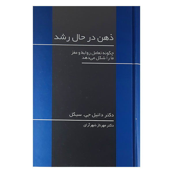 کتاب ذهن در حال رشد اثر دانیل جی سیگل نشر آسیم