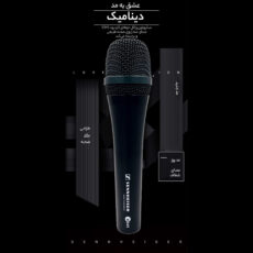 میکروفون داینامیک سنهایزر مدل E945