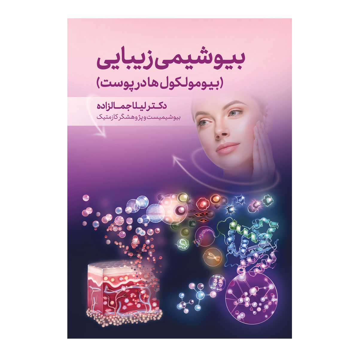 کتاب بیوشیمی زیبایی اثر دکتر لیلا جمالزاده انتشارات اندیشه کهن