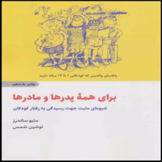 کتاب برای همه پدرها و مادرها اثر متیو ساندرز ترجمه نوشین شمس انتشارات ذهن آویز