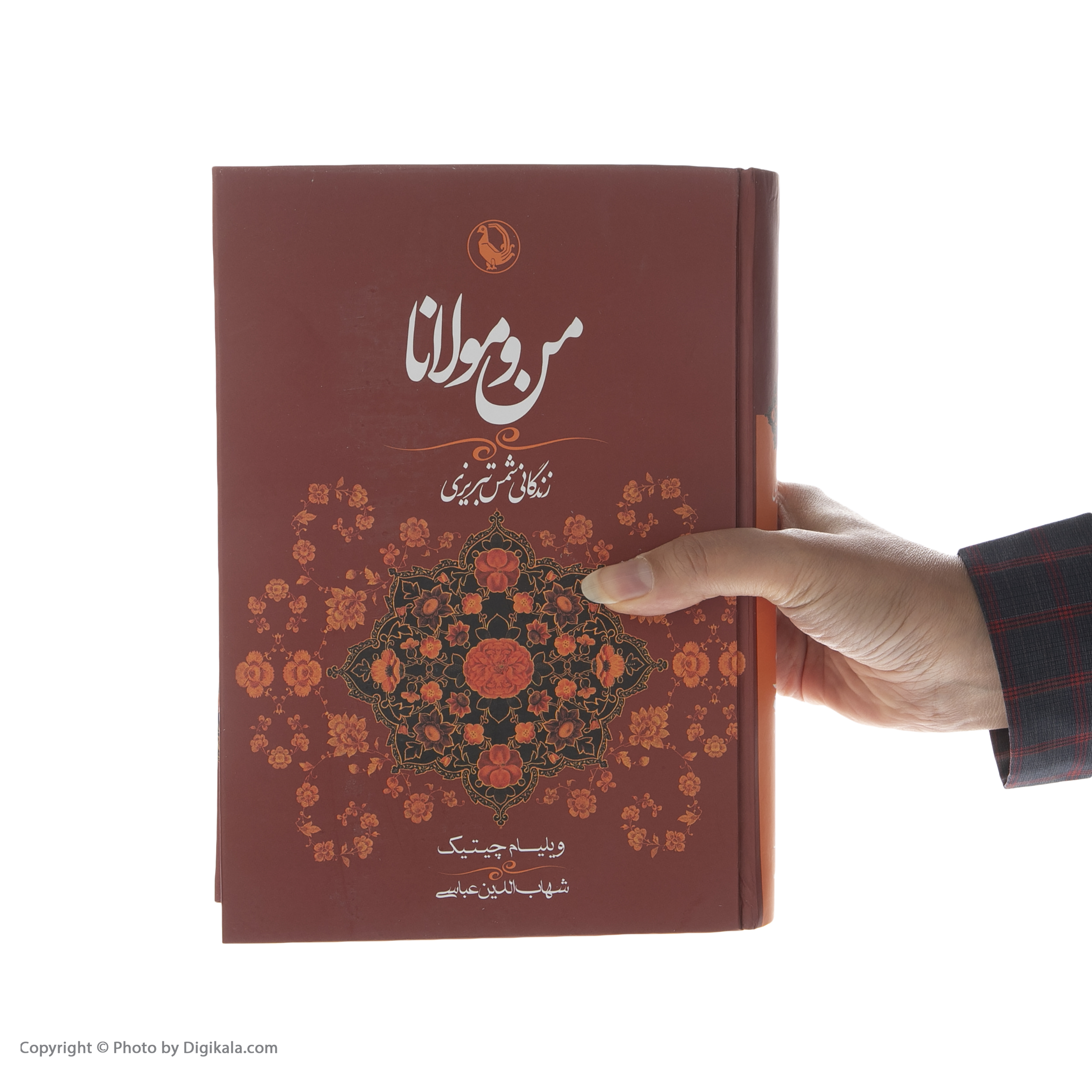 کتاب من و مولانا اثر ویلیام چیتیک انتشارات مروارید