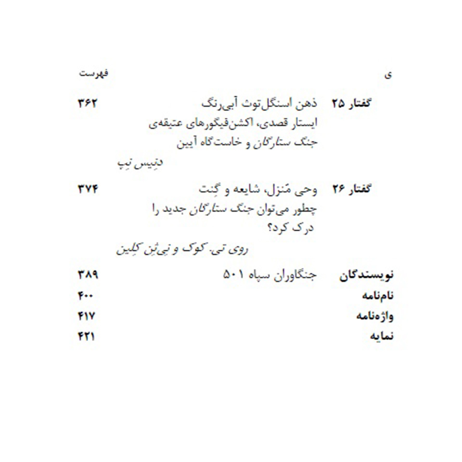 کتاب سرآمد جنگ ستارگان و فلسفه اثر جیسن ایبرل و کوین دکر نشر سیفتال