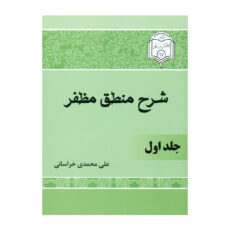 کتاب شرح منطق مظفر اثر علی محمدی خراسانی انتشارات امام حسن ابن علی دوجلدی