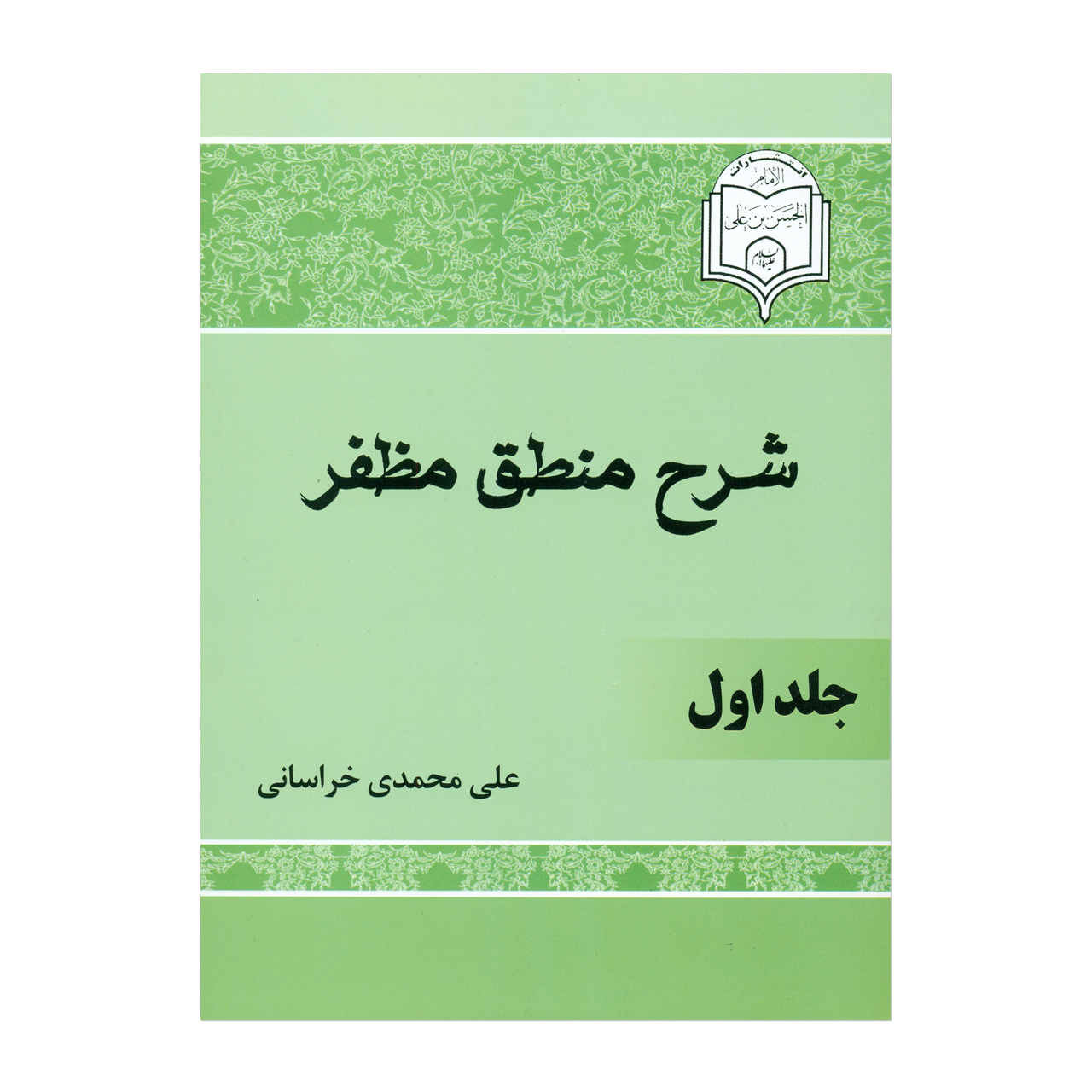 کتاب شرح منطق مظفر اثر علی محمدی خراسانی انتشارات امام حسن ابن علی دوجلدی