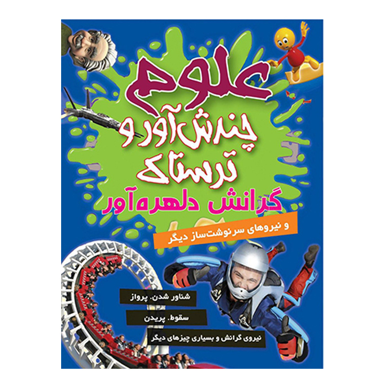 کتاب مجموعه علوم چندش آور و ترسناک اثر آنا کلی بورنه انتشارات کمال انديشه 8 جلدی