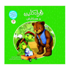 كتاب ماجراهای فرانكلین اثر هری ایندرالت انتشارات كمال انديشه 8 جلدی