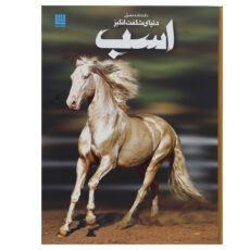 کتاب دانشنامه مصور دنیای شگفت انگیز اسب اثر جولیت کلاتن براک