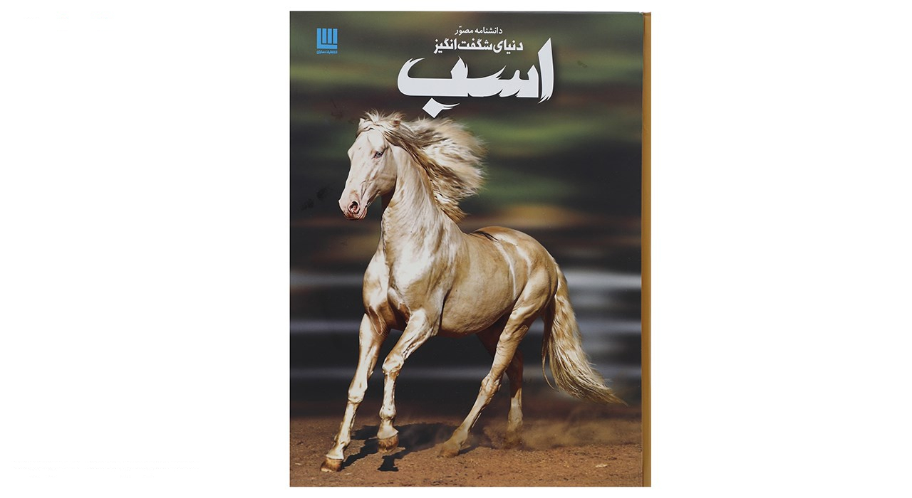 کتاب دانشنامه مصور دنیای شگفت انگیز اسب اثر جولیت کلاتن براک