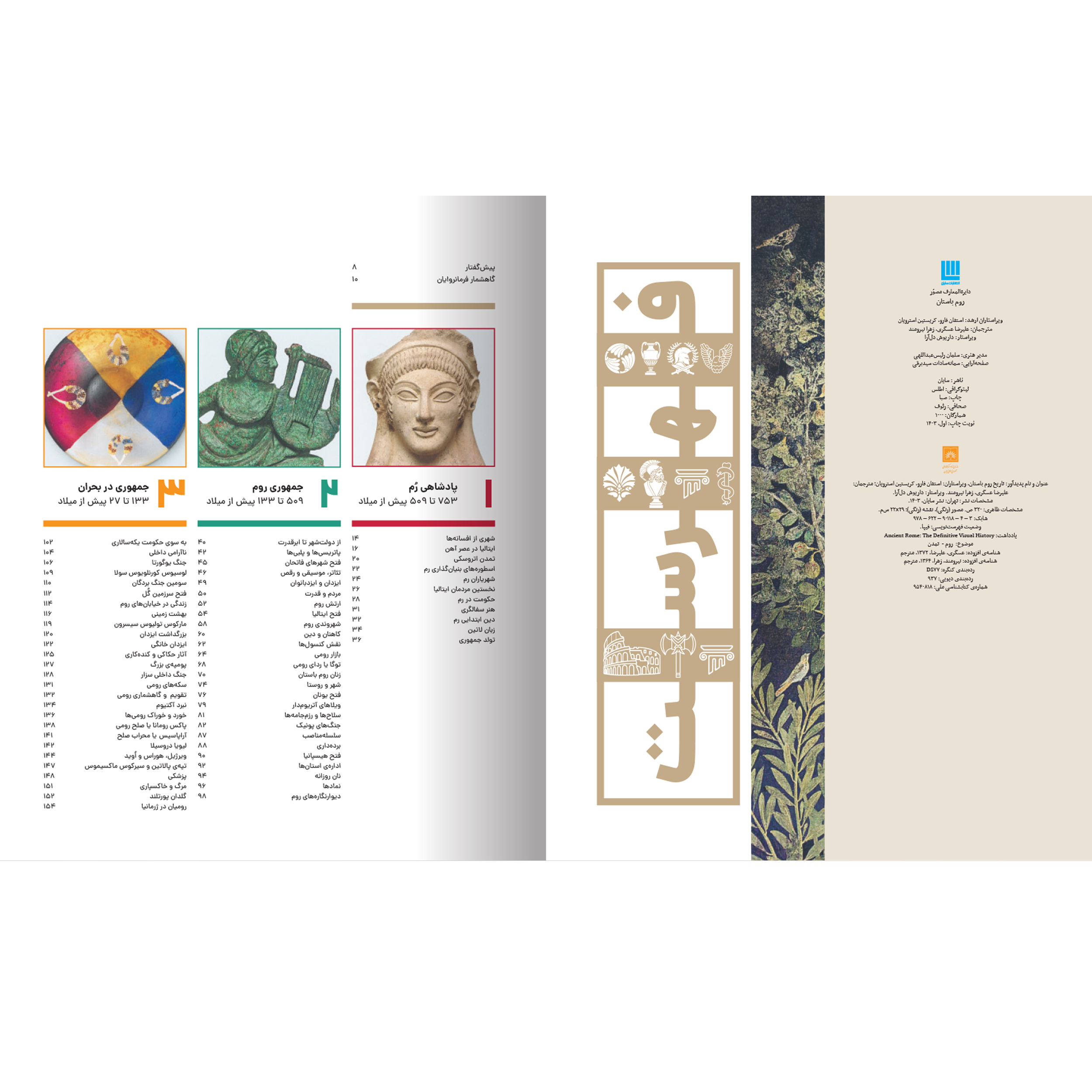 کتاب دایرهالمعارف مصور تاریخ روم اثر استفان فارو و کریستین استرویان نشر سایان